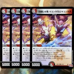 デュエマ 「双斬」の鬼ウコン大丸&サコン大丸 4枚 デュエルマスターズ