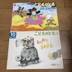 こどものとも 絵本 8号　10号2冊セット