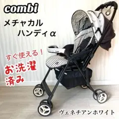 【お洗濯済み】combi コンビ メチャカル ハンディ α エッグショック