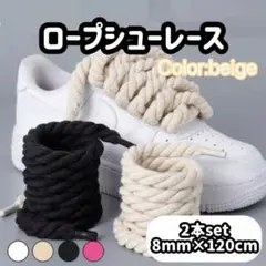 カスタム　ロープシューレース　靴紐　ベージュ　airfoce1 エアフォースx