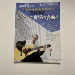NHK 趣味悠々 ギターで世界の名曲を