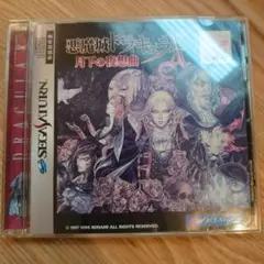 悪魔城ドラキュラX 月下の夜想曲 セガサターン版