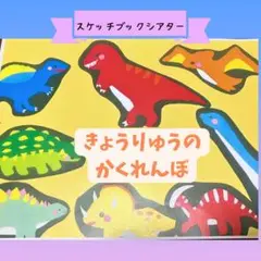 恐竜 絵本 スケッチブックシアター 保育教材【きょうりゅうのかくれんぼ】幼児乳児