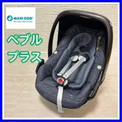 マキシコシ Maxi-cosi ペブル プラス　Pebble Plus 新生児