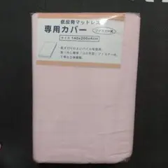 パイル地カバー 布団カバー ファスナー式 マットレスカバー 新品 未使用