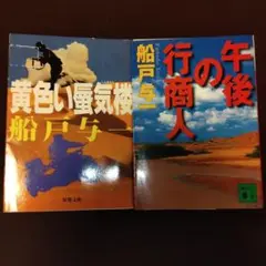 船戸与一　黄色い蜃気楼　午後の行商人