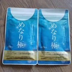 めなりの極み　60粒入×2袋セット