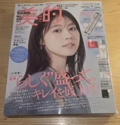 美的 10月号 雑誌のみ