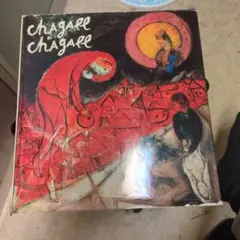 貴重な一冊です。「CHAGALL by Chagall 」時代ごとに解説