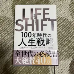 LIFE SHIFT(ライフ・シフト) 100年時代の人生戦略