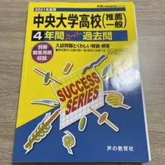 中央大学高等学校4年間スーパー過去問 2021年度用