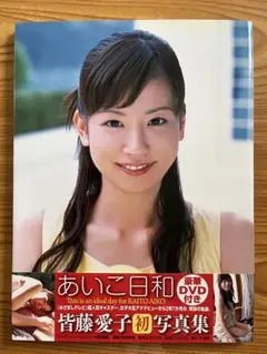 【DVD付】あいこ日和 皆藤愛子初写真集