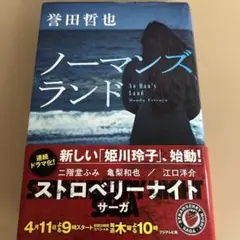 ノーマンズランド 誉田哲也