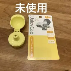 ジューシーキャップ