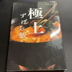 極上ずぼら飯