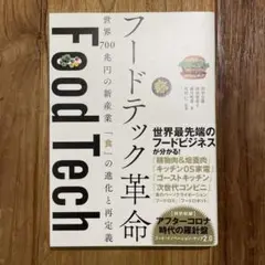 フードテック革命 世界700兆円の新産業 「食」の進化と再定義