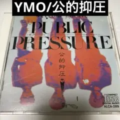 YMO/公的抑圧