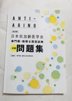 日本抗加齢医学会専門医・指導士認定試験対策問題集　改訂版