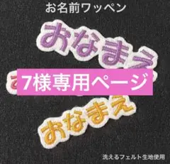 お名前ワッペン　ひらがなカタカナ　英語