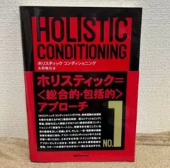 ホリスティックコンディショニング no1.2(実践編)セット
