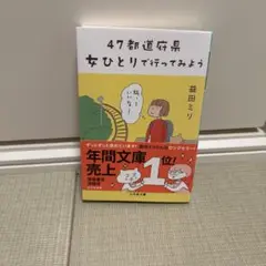 47都道府県 女ひとりで行ってみよう