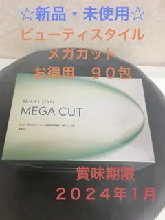 POLA☆新品・未使用☆ビューティスタイル メガカット お得用 90包