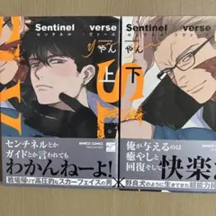 BLコミック　Sentinel Loverse センチネルラブァーズ上下巻セット