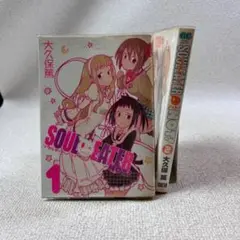 【726】ソウルイーターノット！ 1～2巻 大久保篤