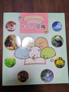 すみっコぐらしといっしょなんでもものしり図鑑 55のぎもんにぜんぶこたえる!