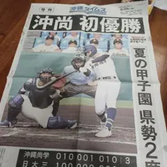 沖尚 初優勝 記念新聞 8月23日