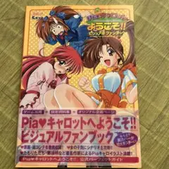 2025年最新】Piaキャロットへようこそ!!ビジュアルファンブック