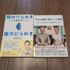 浅見帆帆子さん本2冊セット！あなたは絶対！と朝のひらめき 夜のひらめき