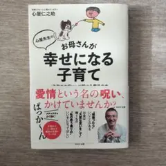 心屋先生のお母さんが幸せになる子育て 〈子育ての呪い〉が解ける魔法の本