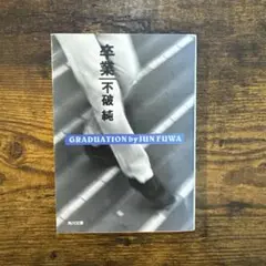 【9/2まで期間限定¥330】卒業 不破純　角川文庫