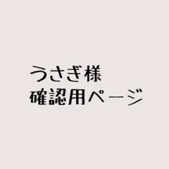 うさぎ様確認用ページ