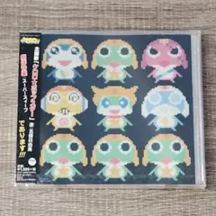 【音楽】未開封 主題歌 ケロロポップスター 五條真由美 劇伴音楽スーパースィープ