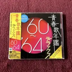 青春歌年鑑 60〜64 デラックス CD オムニバス アルバム