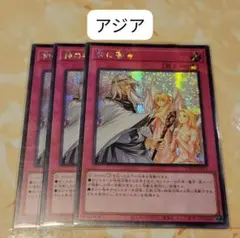 遊戯王 神の警告 3枚 シークレット TTP1 アジア 亜