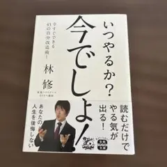 いつやるか? 今でしょ!