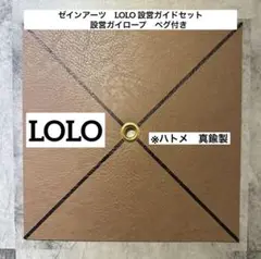 ゼインアーツ　LOLO　設営ガイドセット