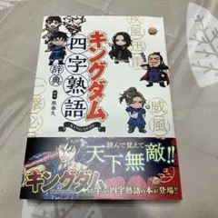 キングダム四字熟語辞典