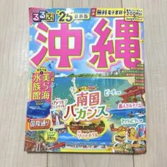 るるぶ沖縄'25