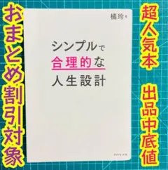 シンプルで合理的な人生設計 超人気本 出品中底値 橘玲　成功のライフスタイル