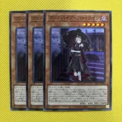 遊戯王 ヴァンパイア・フロイライン ヴァンパイアフロイライン 3枚セット