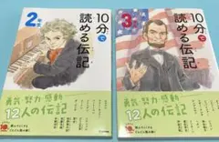 10分で読める伝記 12人の伝記 2冊セット