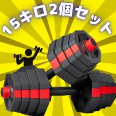【満足セット】15kg2個セット バーベルにもなるダンベル（30ｋｇ）
