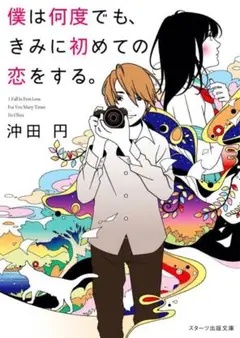 僕は何度でも、きみに初めての恋をする。 沖田円