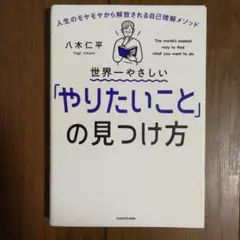世界一やさしい「やりたいこと」の見つけ方 人生のモヤモヤから解放される自己理解…