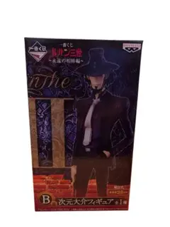 [完全未開封]１番くじルパン三世・次元大介フィギュア