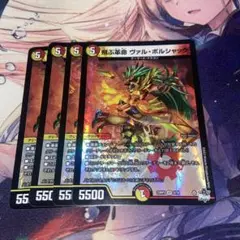 デュエマ　飛ぶ革命 ヴァルボルシャック